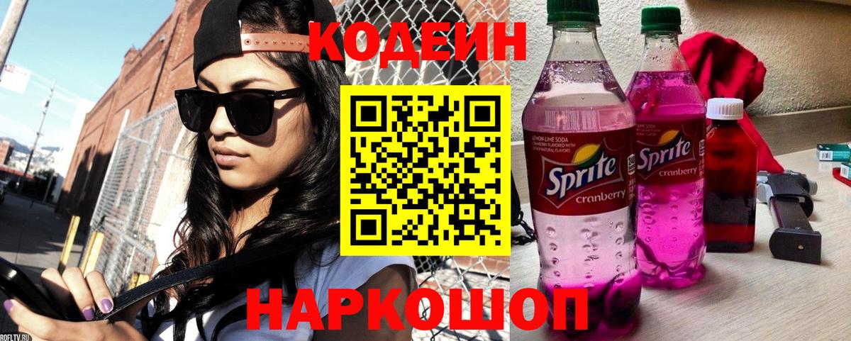 Кодеиновый сироп Lean Purple Drank Таганрог